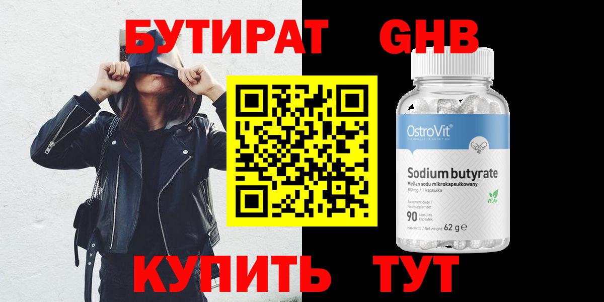 БУТИРАТ оксибутират Ханты-Мансийск